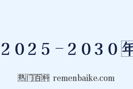 2025-2030年是什么意思的图片